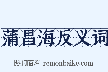 蒲昌海反义词是什么意思的图片